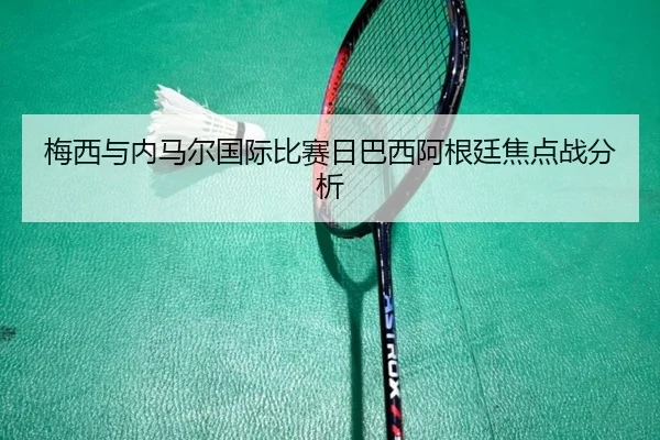 梅西与内马尔国际比赛日巴西阿根廷焦点战分析（LESI SPORTS）